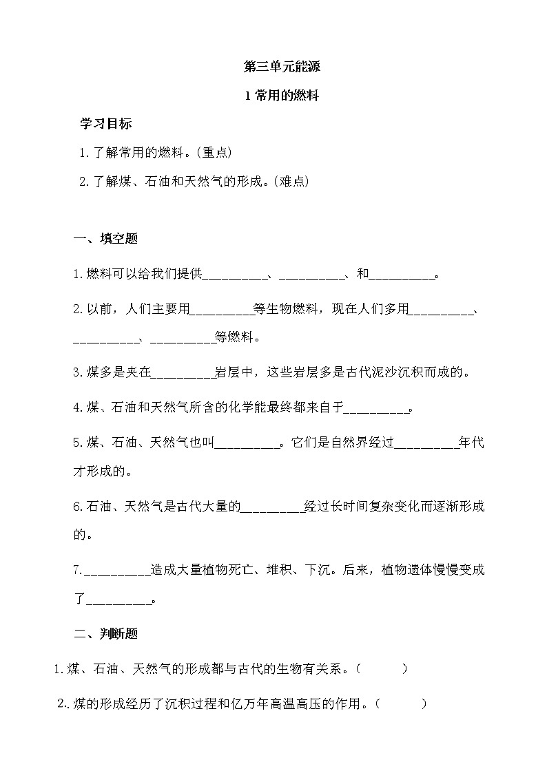 湘科版科学六下 3.1 常用的燃料 同步习题(含答案)01