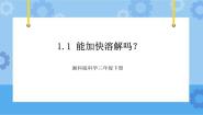 湘科版 (2017)三年级下册1 能加快溶解吗完整版课件ppt