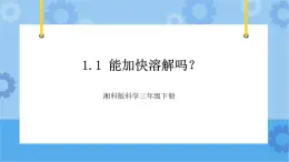 1.1能加快溶解吗-湘科版科学三年级下册同步课件