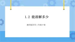 1.2能溶解多少-湘科版科学三年级下册同步课件