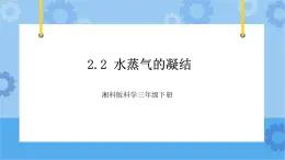 2.2水蒸气的凝结-湘科版科学三年级下册同步课件