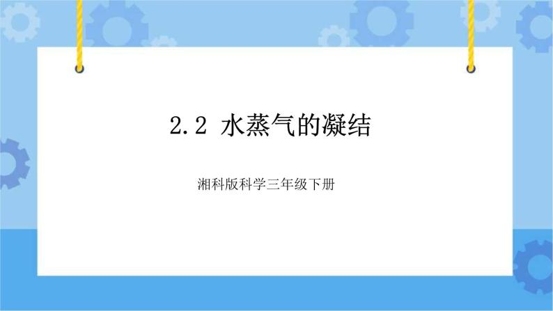 2.2水蒸气的凝结-湘科版科学三年级下册同步课件01