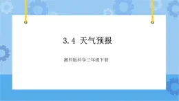 3.4天气预报 课件+素材-湘科版科学三年级下册同步课件