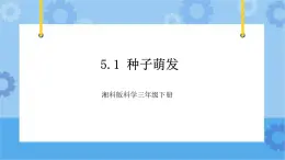 5.1種子萌發(fā) 課件+素材-湘科版科學(xué)三年級下冊同步課件
