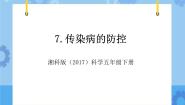 小学科学4 传染病的防控优秀教学ppt课件