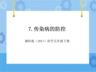 7.传染病的防控_湘科版（2017）科学五年级下册教学课件