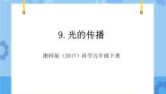 小学科学湘科版 (2017)五年级下册2 光的传播完整版教学课件ppt