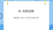 湘科版 (2017)五年级下册第三单元 光3 光的反射一等奖教学课件ppt