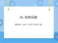 10·光的反射_湘科版（2017）科学五年级下册教学课件