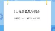 科学五年级下册4 光的色散与混合精品教学ppt课件