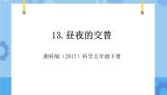 小学1 昼夜的交替评优课教学课件ppt