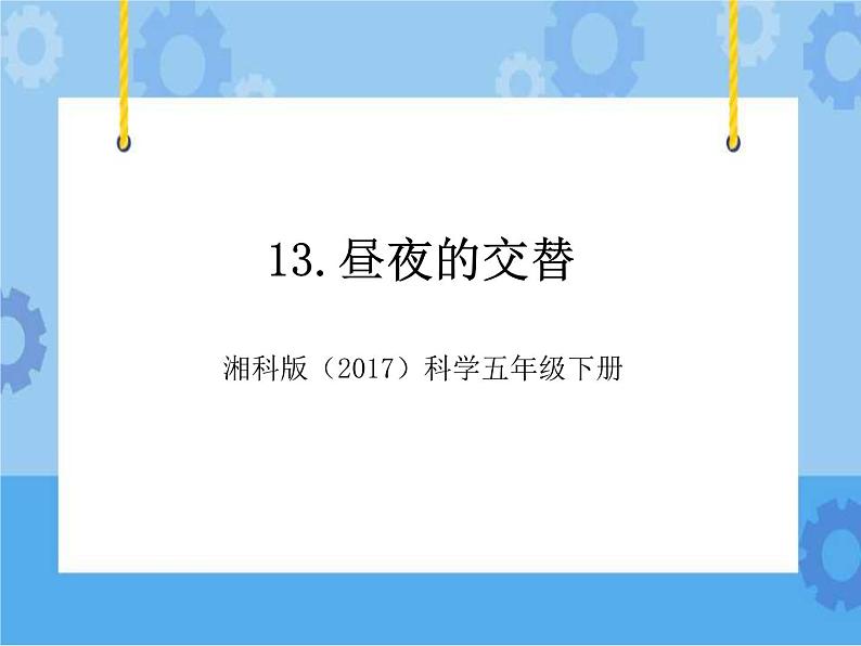13·昼夜的交替_湘科版(2017)科学五年级下册教学课件01