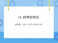 14·四季的变化_湘科版（2017）科学五年级下册教学课件