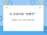 16·生活中的“好帮手”_湘科版（2017）科学五年级下册教学课件