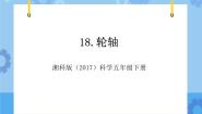 湘科版 (2017)五年级下册3 轮轴完美版教学ppt课件
