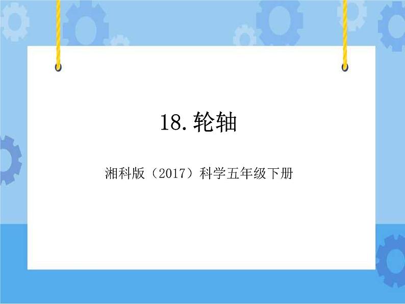 18·轮轴_湘科版(2017)科学五年级下册教学课件01