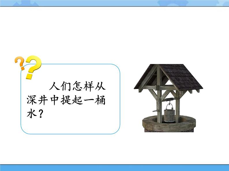 18·轮轴_湘科版(2017)科学五年级下册教学课件02