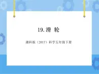 19·滑轮_湘科版（2017）科学五年级下册教学课件