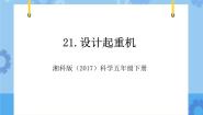 小学科学湘科版 (2017)五年级下册第六单元 小小起重机1 设计起重机优秀教学课件ppt