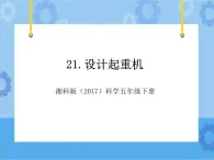 21·设计起重机_湘科版（2017）科学五年级下册教学课件