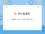 21·设计起重机_湘科版（2017）科学五年级下册教学课件