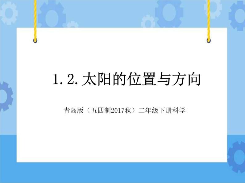 青岛版（五四制2017秋）二年级下册科学1.2.太阳的位置与方向（课件+素材）03