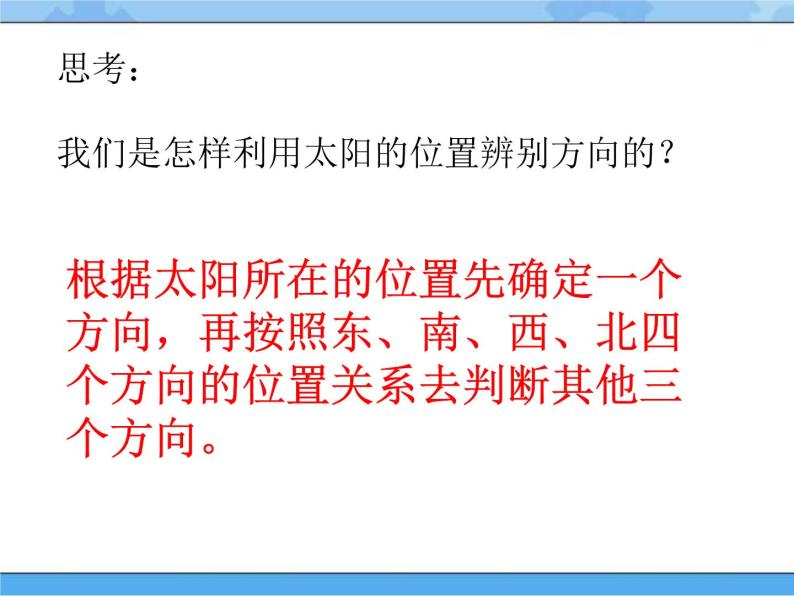 青岛版（五四制2017秋）二年级下册科学1.2.太阳的位置与方向（课件+素材）08