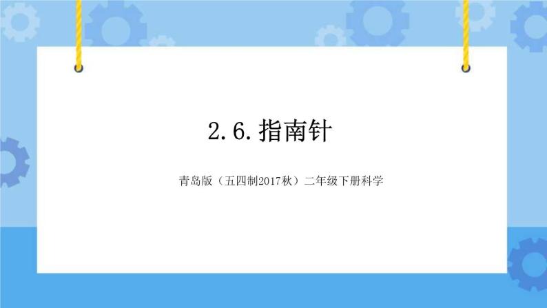 青岛版（五四制2017秋）二年级下册科学2.6.指南针（课件+素材）01