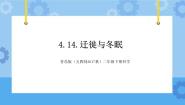 科学青岛版 (五四制2017)14 迁徙与冬眠授课ppt课件