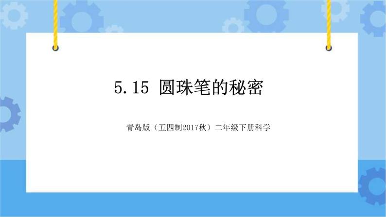 青岛版（五四制2017秋） 二年级下册5.15圆珠笔的秘密（ 课件+视频）01