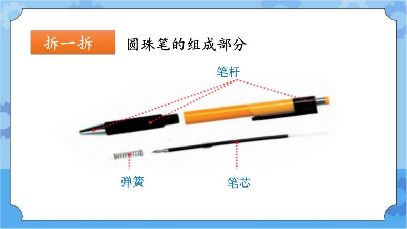 青岛版（五四制2017秋） 二年级下册5.15圆珠笔的秘密（ 课件+视频）06
