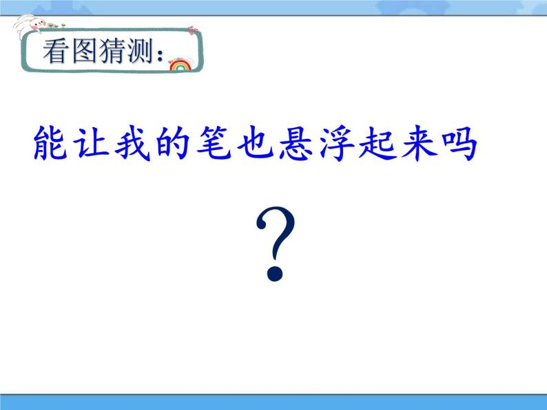 青岛版（五四制2017秋）二年级下册科学5.16.制作磁悬浮笔架（课件+素材）08