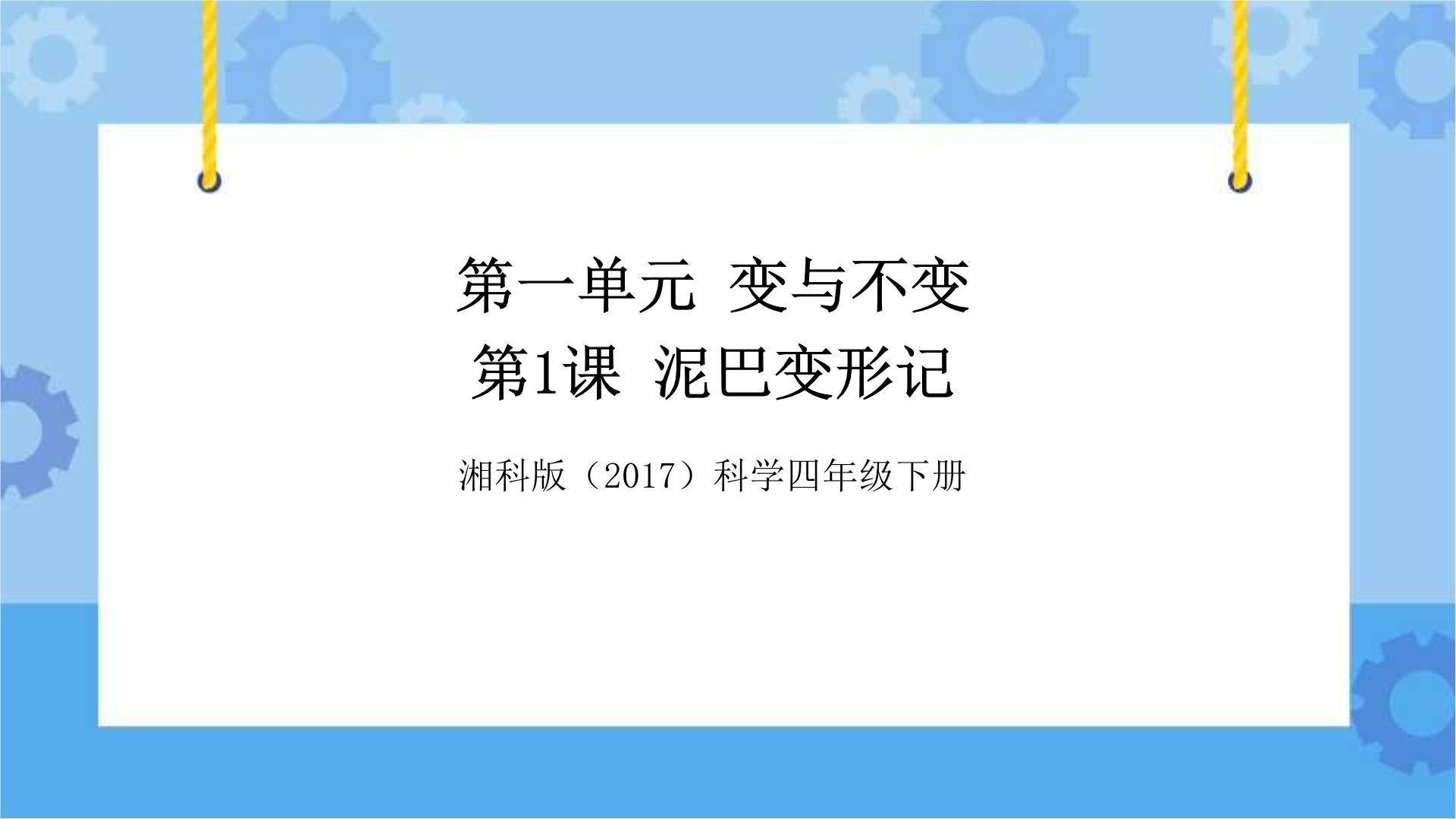 新湘科版科学四年级下册PPT课件+视频