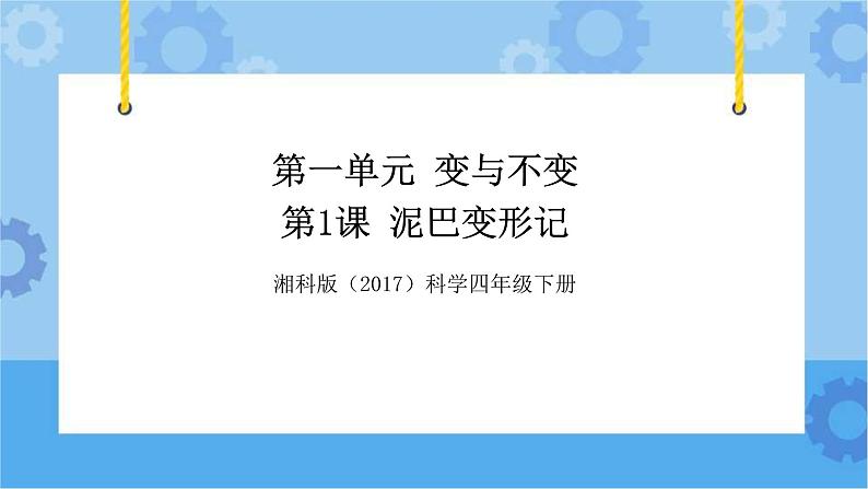 湘科版(2017) 四年级下册1.1-泥巴变形记(ppt+视频引导)01