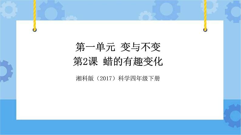 湘科版(2017) 四年级下册1.2蜡的有趣变化(课件+视频引导)01