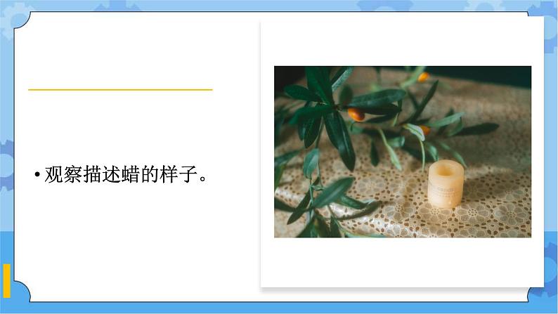 湘科版(2017) 四年级下册1.2蜡的有趣变化(课件+视频引导)02