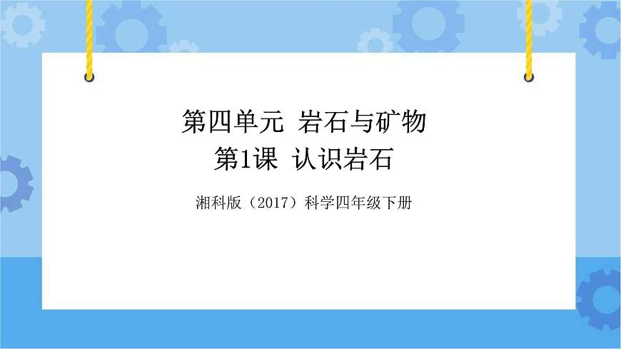 【視頻引導PPT】湘科版4下-第4單元第1課-認識巖石第1頁