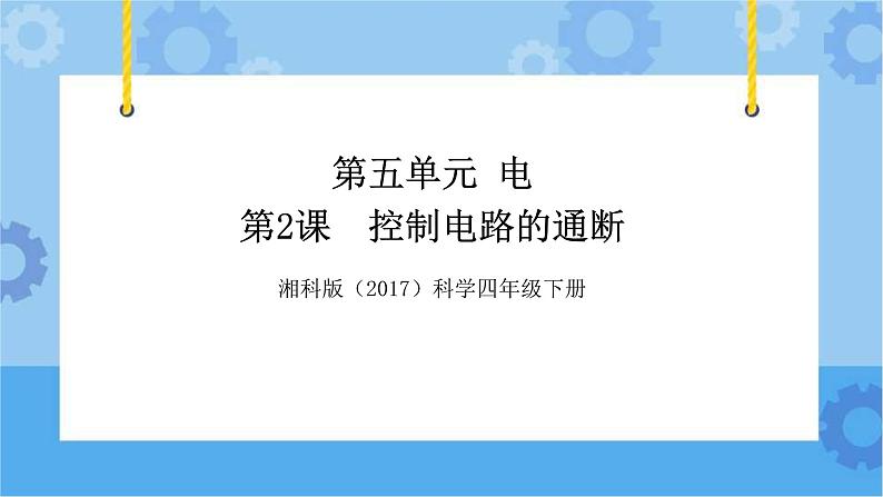 湘科版(2017) 四年级下册5.2控制电路的通断(课件+视频引导)01