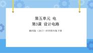 小学科学湘科版 (2017)四年级下册3 设计电路优质课件ppt