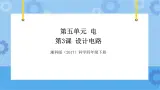湘科版（2017） 四年级下册5.3设计电路（课件+视频引导）