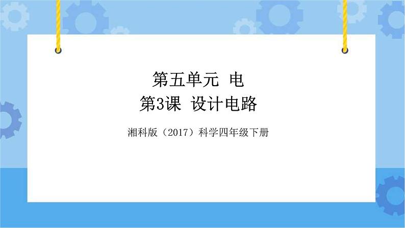 湘科版(2017) 四年级下册5.3设计电路(课件+视频引导)01
