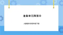 《准备单元降落伞》（课件） 四年级下册科学大象版