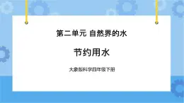 《节约用水》（课件）四年级下册科学大象版