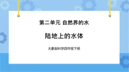 《陆地上的水体》（课件）四年级下册科学大象版