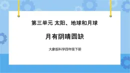 《月有阴晴圆缺》（课件）四年级下册科学大象版