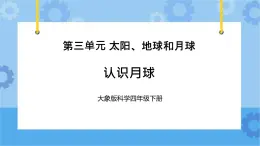 《认识月球》（课件）四年级下册科学大象版