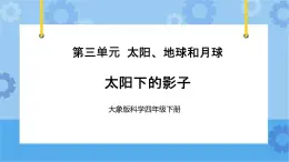 太阳下的影子（课件) 四年级下册科学大象版