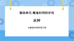 《水钟》（课件）四年级下册科学大象版