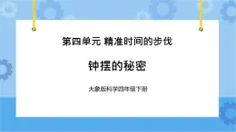 《钟摆的秘密》（课件）四年级下册科学大象版