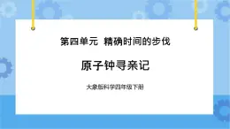 原子钟寻亲记（课件) 四年级下册科学大象版